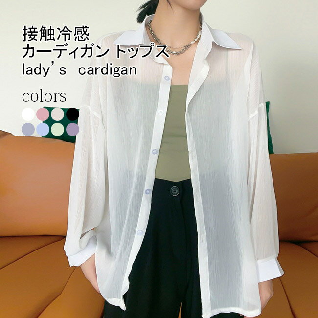 Rakuten - カーディガン レディース UVカットパーカー アウター 長袖 薄手 吸汗速乾 接触冷感 トップス カジュアル 透け感 ゆったり 体型カバー 涼しい エアコ 日焼け防止 紫外線対策 冷房対策