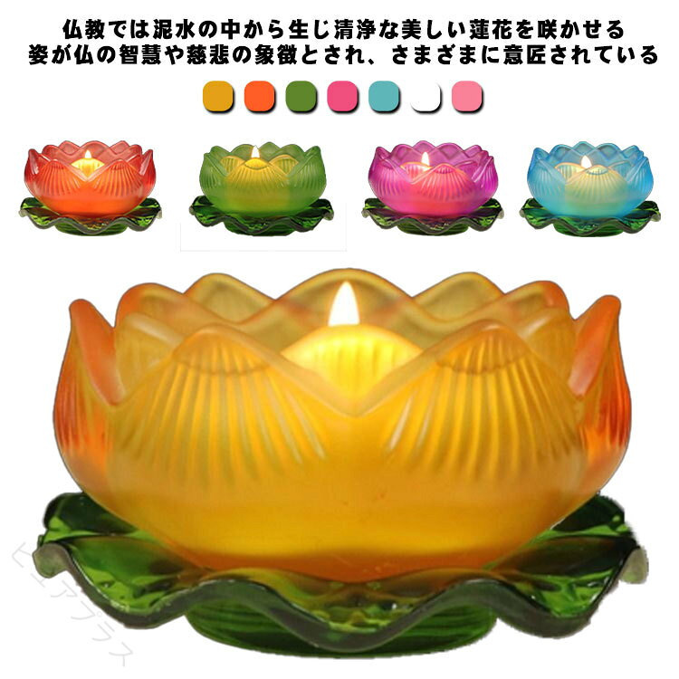 蓮の花は、清らかさや聖性の象徴として称えられることが多い。よい行いをした者は死後に極楽浄土に往生し、同じ蓮の花の上に身を託し生まれ変わるという思想があり、「一蓮托生」という言葉の語源になっています。素材には硝子を採用されています。耐久性に優れ、長年劣化しにくくいつまでもきれいな状態を保ちます。製造ロットにより、細部形状の違いや、同色でも色味に多少の誤差が生じます。パッケージは改良のため予告なく仕様を変更する場合があります。▼商品の色は、撮影時の光や、お客様のモニターの色具合などにより、実際の商品と異なる場合がございます。あらかじめ、ごください。▼生地の特性上、やや匂いが強く感じられるものもございます。数日のご使用や陰干しなどで気になる匂いはほとんど感じられなくなります。▼【原産国/製造国: 中国】指定された配送時間は承っておりません。【】燭台 蓮の花 ローソク立て 台座付き イエローx台座 レットx台座 グリーンx台座 パープルx台座 ホワイトx台座 ブルーx台座 ピンクx台座