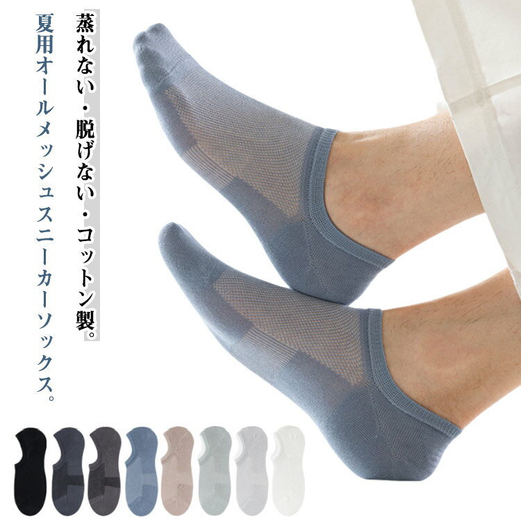 蒸れない・脱げない・コットン製。夏用オールメッシュスニーカーソックス。コットン生地のメッシュデザイで、足の湿気と汗を素早く吸収して乾かし、通気性が高く履き心地の良い薄手スニーカーソックス、汗や匂いの気になる方にオススメ。綿素材のため、速乾性や防臭に優れていながらしっかりとした着用感を体感出来ます。蒸れやすい夏場でも、素早く汗を吸収して、外部に放出することで、足を快適でドライな状態に保ってくれます。一体化縫製デザインを採用し、つま先はごわつかず、履き心地が良くなり、耐久性も優れています。かかとの丸みに合わせたY字の縫製と滑り止めシリコンデザインがピタッとフィットし、靴の中でも、靴を脱ぐ時も脱げない!サイズFサイズについての説明F 適応サイズ24-26cm素材コットン色ブラック(8足セット) ホワイト(8足セット) ライトグレー(8足セット) ダークグレー(8足セット) ベージュ(8足セット) ブルー(8足セット) 水色(8足セット) チャコールグレー(8足セット) 8色セット備考サイズ詳細等の測り方はスタッフ間で統一、徹底はしておりますが、実寸は商品によって若干の誤差(1cm〜3cm )がある場合がございますので、予めご了承ください。商品の色は、撮影時の光や、お客様のモニターの色具合などにより、実際の商品と異なる場合がございます。あらかじめ、ご了承ください。▼色味の強い製品によっては他の衣類などに色移りする場合もございますので、速やかに(脱水、乾燥等)するようにお願いいたします。▼▼生地の特性上、やや匂いが強く感じられるものもございます。数日のご使用や陰干しなどで気になる匂いはほとんど感じられなくなります。靴下 メンズ 夏用 スニーカーソックス メンズ 靴下 レッグウェア 靴下 続々入荷中 ブラック(8足セット) ホワイト(8足セット) ライトグレー(8足セット) ダークグレー(8足セット) ベージュ(8足セット) ブルー(8足セット) 水色(8足セット) チャコールグレー(8足セット) 8色セット