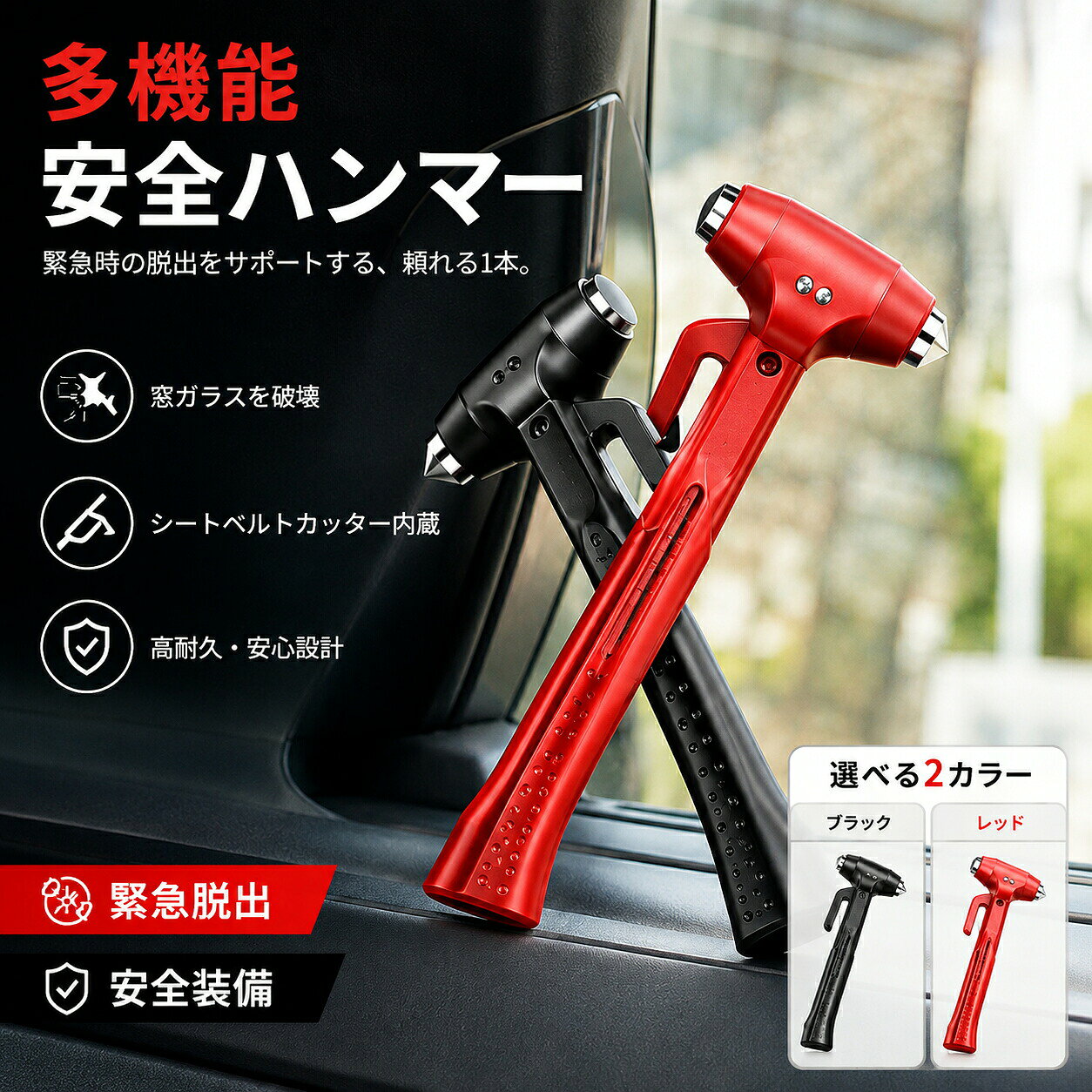 商品情報【商品名】緊急脱出用ハンマー【商品詳細】カラー レッド ブラックサイズ:8x22.8cm材質:金属+ABS樹脂重さ:210g【商品特性】シートベルトカッター付きでいざという時に備える。先端部分でサイドガラスを割って、シートベルトをカッター部分で切断できます。いざという時はシートベルトカッターでシートベルトを破断して脱出【商品機能】事故で閉じ込められて脱出できない場合シートベルトが外れない場合豪雨や津波で浸水のある場合これを常備しておくことで大切な命が救われるかもしれません。【適用対象】※本製品はサイドガラス専用です。フロントガラス等の合わせガラスには使えません。ガラス 割る 切る カッター 逃げる 危険 ガラス割り 危険回避 安全対策 軽量 丈夫 頑丈 防犯グッズ 事故 シートベルトカッター ハンマー 安心 安全 便利 カー用品 水没※現物につきましては、最後の4枚の写真をご参照いただけますと幸いでございます。【キーワード】誕生日 父の日ギフト 父の日 プレゼント 母の日ギフト 母の日 プレゼント 実用的 母の日ギフト 花以外 母の日 花以外 敬老の日 記念品 クリスマスプレゼント バレンタインギフト ホワイトデーギフト 内祝 内祝い お祝い返し ウェディングギフト ブライダルギフト 引き出物 引出物 結婚引き出物 結婚引出物 結婚内祝い 出産内祝い 命名内祝い 入園内祝い 入学内祝い 卒園内祝い 卒業内祝い 就職内祝い 新築内祝い 引越し内祝い 快気内祝い 開店内祝い 二次会 披露宴 お祝い 御祝 結婚式 結婚祝い 出産祝い 初節句 七五三 入園祝い 入学祝い 卒園祝い 卒業祝い 成人式 就職祝い 昇進祝い 新築祝い 上棟祝い 引っ越し祝い 引越し祝い 開店祝い 退職祝い 快気祝い 全快祝い 初老祝い 還暦祝い 古稀祝い 喜寿祝い 傘寿祝い 米寿祝い 卒寿祝い 白寿祝い 長寿祝い 金婚式 銀婚式 ダイヤモンド婚式 結婚記念日 ギフト ギフトセット セット 詰め合わせ 贈答品 お返し お礼 御礼 ごあいさつ ご挨拶 御挨拶 プレゼント お見舞い お見舞御礼 お餞別 引越し 引越しご挨拶 記念日 卒業記念品 定年退職記念品 ゴルフコンペ コンペ景品 景品 賞品 粗品 お中元 御中元 お歳暮 御歳暮 お年賀 御年賀 残暑見舞い 年始挨拶【注意事項】※商品仕様は、予告無く仕様変更される場合がございます。予めご了承下さい。※ショットすると芝部分を傷つける恐れがありますので、予めご了承下さい。※商品画像につきましては、モニターの種類・設定等により、実際の商品とは素材感や色味が異なる見え方をする場合があります。※お使いの端末やモニターにより、実物と若干の色味の違いが感じられる場合がございます。恐れ入りますがあらかじめご了承下さい。※運送事故により箱が潰れる可能性がございます。※モニターの違いにより、実際の商品の色が画像と異なる場合があります。※手動測定とは異なるため、わずかな寸法の違いを許容してください。【※【下記の場合も返品・交換をお受けできません】・ ご使用済・洗濯済場合・ お客様の元できずまたは破損・汚損が生じている場合・ 商品ににおいが付着している場合・ 過度な返品・交換を繰り返している場合・ 転売目的であると弊社が判断した場合(弊社が転売目的と判断した場合を含みます)※本製品を使用する事により発生した事故、損傷、破損、損害等に関して弊社では責任を負いかねます。※販売している商品は全て新品未使用です、倉庫から出荷前に検品必要ですので、箱を開封する場合もございます、予めご了承くださいませ。※初期不良の場合は到着後3営業日以内にご連絡ください。緊急脱出用ハンマー 自動車 防災用 ガ ブラック レッド ブラック+レッド 1個 2個セット