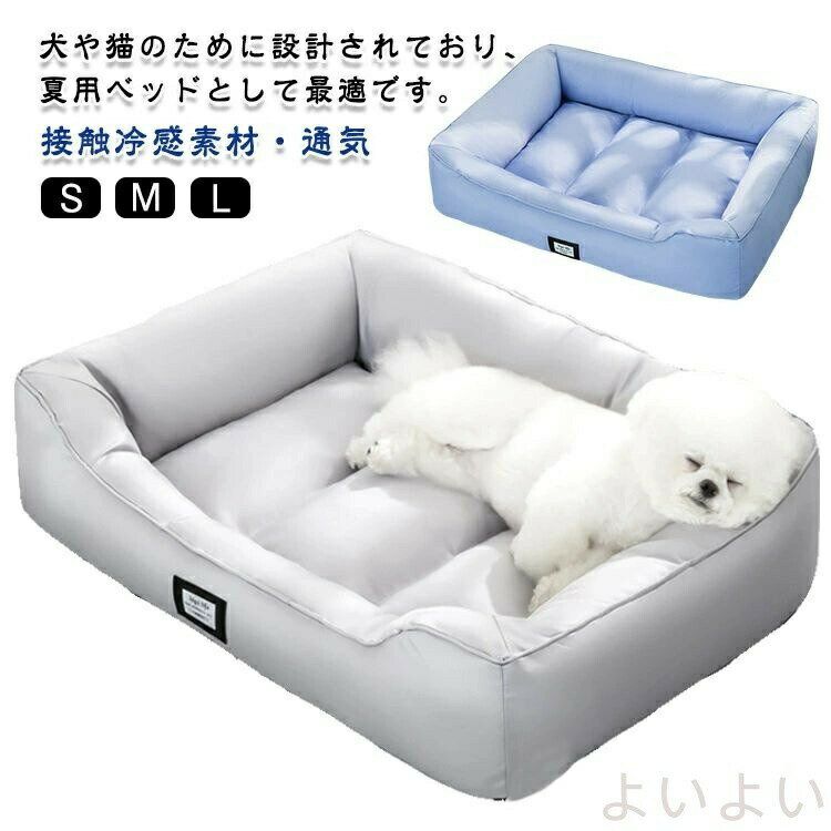 Rakuten - 犬 猫 ベッド 夏 接触冷感素材 ペットベッド 洗える 涼しい 猫ベッド 犬ベッド 防水 あごのせ 夏用ベッド ペット 大型犬 中型犬 小型犬