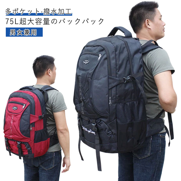 リュックサック 大型 大容量 バックパック トラベル レディース メンズ 75L 旅行 登山 キャンプ 防災リュック 撥水加工 防水
