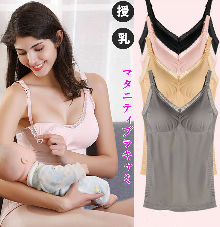 授乳キャミソール カップ付 3D立体 ストレッチ レース フロントオープン マタニティ 授乳キャミ シームレス キャミソール お腹が冷えな マタニティキャミ インナー ブラトップ