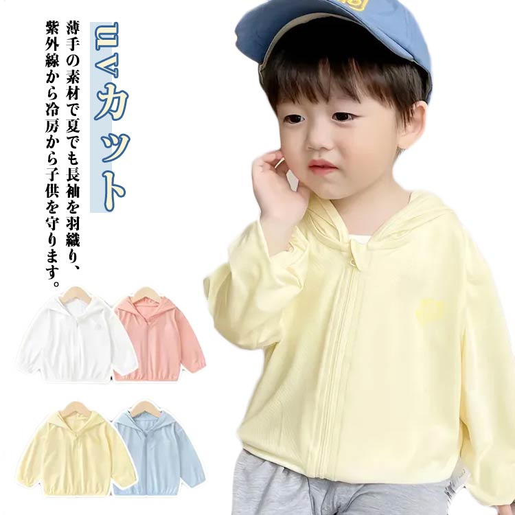 樂天商城 - ベビー ジャケット パーカー 日焼け止め uvカットラッシュガード キッズ 冷感 女の子 UVカットカーディガン 羽織り 男の子 おしゃれ 紫外線対策 フード付き トップス