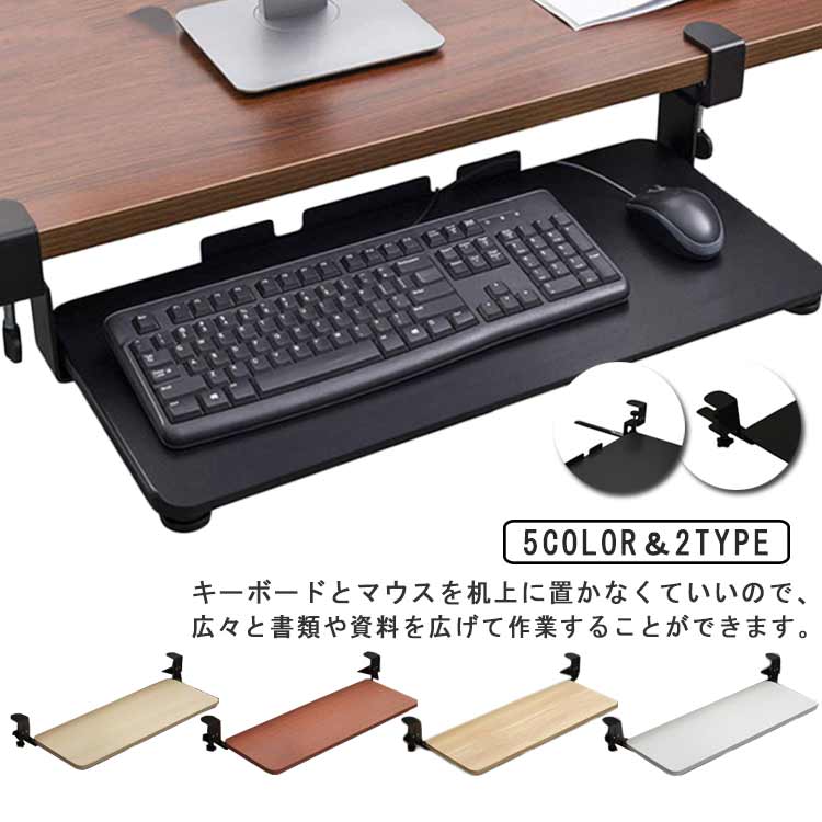 キーボードスライダー 後付け pcデスク 収納 穴開け不要 クランプ式 木製 スライド...