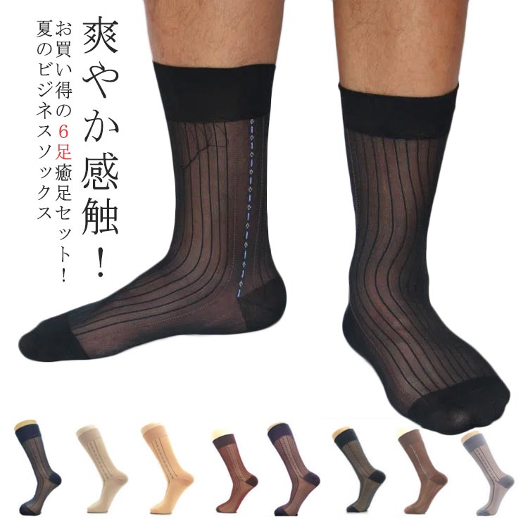 6点セット 涼感 メッシュ クルー丈 涼しい 夏用 冷感 靴下 ビジネスソックス ゆったり 夏ソックス 男性 男 臭わない 蒸れない カジュアル ソックス 薄手 薄い ずり落ちな 通気性 抗菌