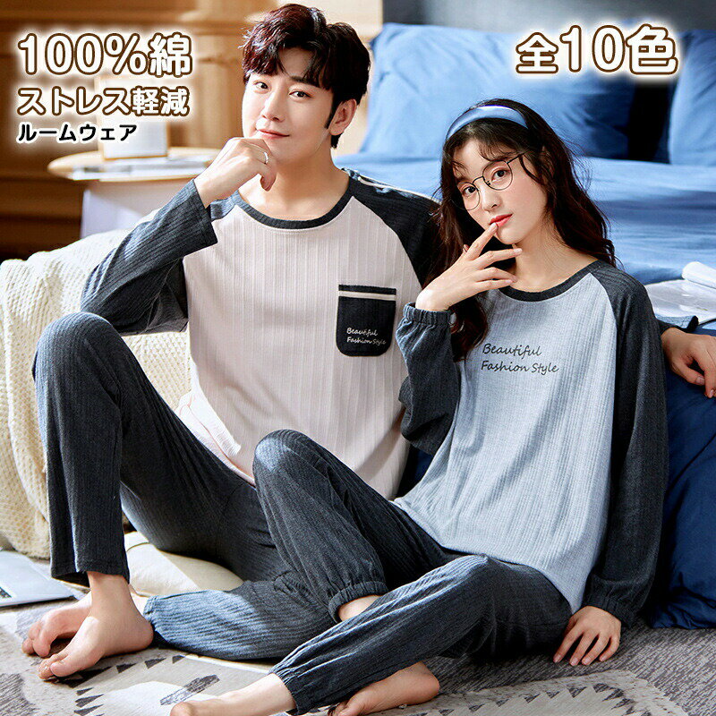 Rakuten - 綿100％ セットアップ 長袖 トップス & ロングパンツ コットン カップル ペアルック お揃い パジャマ メンズ レディース ルームウェア 部屋着 スウェット 上下セット カット 秋 春