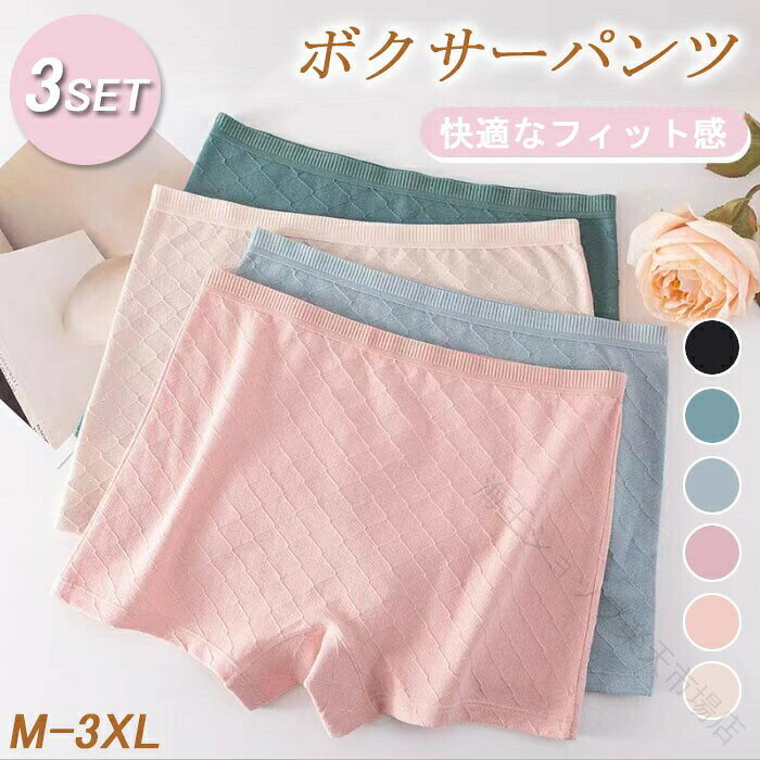 s-q-lady38【コットンクロッチ】クロッチ部分は100%コットン素材を採用し デリケートゾーンの健康を守ります。長時間の着用でも安心。【快適なフィット感のボクサーデザイン】高い伸縮性のあるボクサーカットで フィット感が抜群。巻き上がりや跡を残さず 快適で無理のない着心地を提供します。【通気性が良く 長時間着用可能】優れた通気性のあるコットン素材で ムレを防ぎ 長時間着用しても快適です。家でリラックスする時や外出時にも最適。【3色セット 実用的で便利】菱形模様のデザインでスタイリッシュかつエレガントな見た目を実現。グリーン ピンク ブルー 肌色 パープル ブラックの6色で 毎日のコーディネートに便利。経済的かつ耐久性があり 日常の使用にぴったり。M-3XLカラーブラック/肌色/ピンク/グリーン/パープル/ブルー素材綿注意事項・カラーによって納期が変わる場合がございます。・ご注文際、買い物かごの発送予定をご確認上ご注文をお願い致します。・生産ロットにより色味や一部仕様が多少変更になる場合がございます。・機械による生産過程において、縫製・シワ・糸処理の甘さ・多少汚れ等はご容赦ください。品質上の問題ではございませんので、ご理解頂いた上でのご注文をお願い申し上げます。・生産ロットと測り方によりサイズ・重量は多少の誤差が生じる場合がございます。・ご覧になっているモニター等により多少色が異なる場合がございます。保証期間商品到着後30日間にお申し出いただいた初期不良のみ交換対応させていただきます。到着後早々のご確認をお願いいたします。.締め付けない ショーツ 綿100 ボクサーパンツ レディース 3枚セット は 伸縮性 と ストレッチ 性に優れ 肌に優しい コットン 素材で 敏感肌 の 方 や 産後 の 日常 に最適 です。 柔らかく 通気性 も良いため 快適 な フィット感 を 実現 し 大きい サイズ や 深め の デザイン で 幅広く ご利用いただけます。。3枚セット 締め付けない ショーツ 綿 インナー 下着 ナイトウエア 新登場! ピンク 肌色 ブラック ブルー グリーン パープル M L XL 2XL 3XL