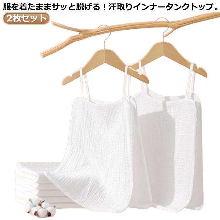 2枚セット服を着たままサッと脱げる!汗取りインナータンクトップ。4重ガーゼで肌触りふんわりやわらか。吸水速乾性に優れたコットン素材で、さらっと快適な肌触り♪襟ぐりが大きめで見えにくく、嬉しい2タイプのネックと3サイズ展開!汗で悩まされる様々なシーンに!お出かけや通勤通学で背中の汗染みが気になる、汗でムレて臭いが気になる、汗をかいた後背中が冷たい。おうちでのリラックスタイム、運転、スポーツシーンなどにも!サイズ30x50cmサイズについての説明※サイズ表の実寸法は商品によって1-3cm程度の誤差がある場合がございます。素材綿色2枚セット備考サイズ詳細等の測り方はスタッフ間で統一、徹底はしておりますが、実寸は商品によって若干の誤差(1cm〜3cm )がある場合がございますので、予めご了承ください。商品の色は、撮影時の光や、お客様のモニターの色具合などにより、実際の商品と異なる場合がございます。あらかじめ、ご了承ください。▼色味の強い製品によっては他の衣類などに色移りする場合もございますので、速やかに(脱水、乾燥等)するようにお願いいたします。▼▼生地の特性上、やや匂いが強く感じられるものもございます。数日のご使用や陰干しなどで気になる匂いはほとんど感じられなくなります。サッと脱げる サイドオープン コットン インナー 下着 ナイトウエア 新登場!