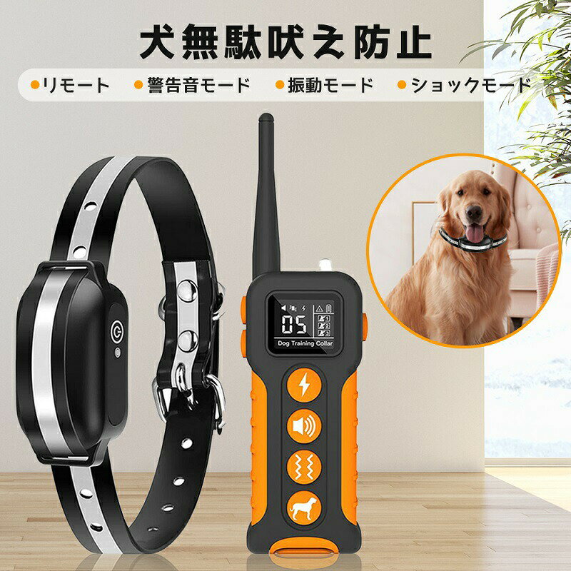 リモコン1台+首輪3台セット 無駄吠え防止 遠隔操作 ドッグトレーニング首輪 最大1000m IPX7防水 USB充電式 警告音 振動 犬用 吠え防止しつけグッズ 静電気調整式