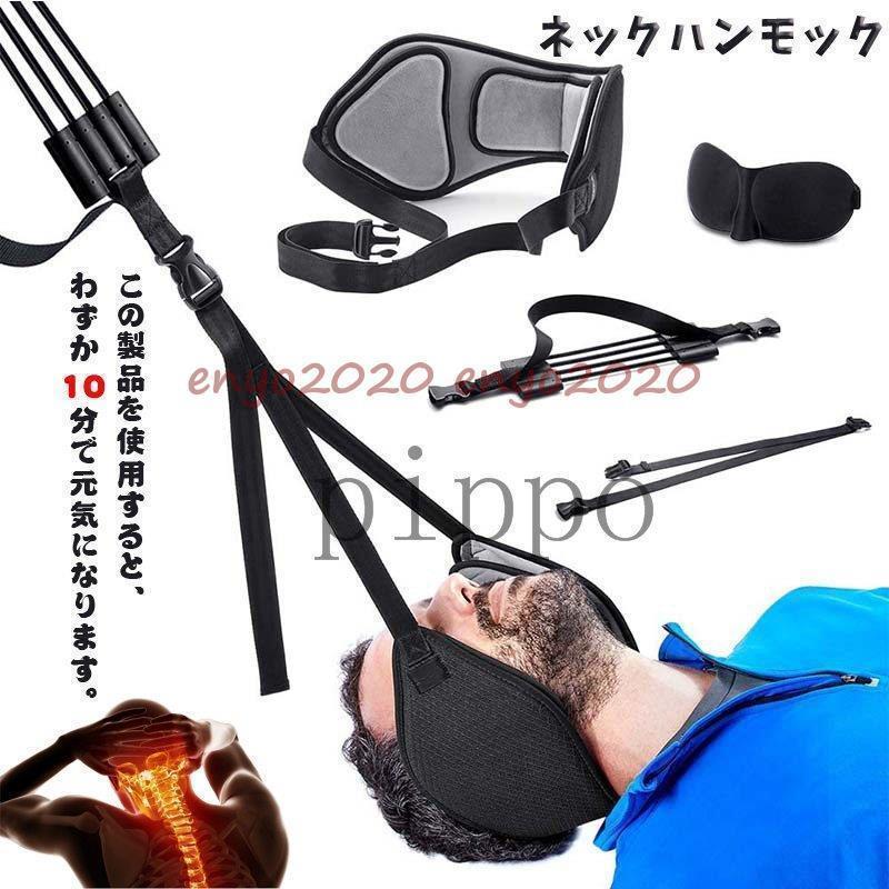 ネックハンモック 家庭用 首ハンモック ストレッチャー 首 牽引 帯 自宅 セット 健...