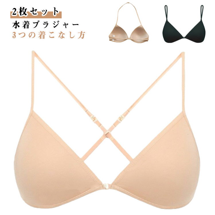 【期間限定★P5倍】2枚セット 水着 ブラジャー レディース ビキニ スイムカップ イ...