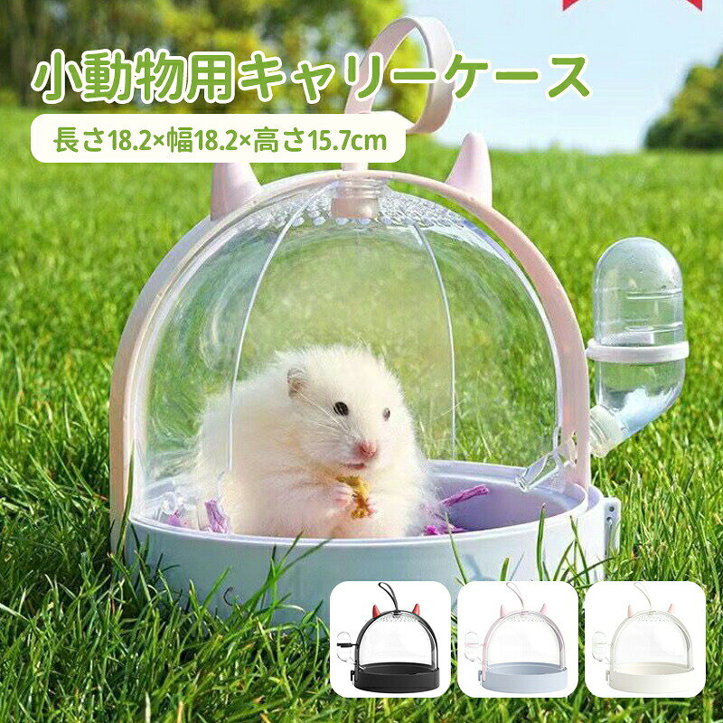 商品説明スペック説明:【製品情報】【注意事項】※サイズ表記は目安です。若干の誤差がある場合がございます。※モニターの都合上、掲載写真と実際の色が異なる場合がございます。※輸入品の為、細かいほつれ、傷、糸の飛出しなどがある場合がございますがご了承下さい。※素材の特性上、やや匂いが強く感じられるものもございます。数日のご使用や陰干しなどで気になる匂いはほとんど感じられなくなります。※外観及び仕様は予告なく変更になる場合もございます。※簡易包装での配送になりますのでご了承くださいませ。こちらの商品は今大変売れています!是非お買い求め下さい!全品送料無料!ペット キャリー 小動物 ケース スモ