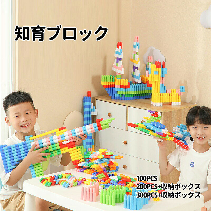 商品説明スペック説明:【製品情報】・100pcs・200pcs+収納ボックス・300pcs+収納ボックス(※製品に少しのダメージ、数量に多少の誤差が生じる場合があり、これは通常のことであり、ご了承ください。)◆手は第二の脳ト呼ばれ、指先をよく動かすことで、脳の発達に良い影響を与えます。様々な指先を使った遊びを通して、さまざまな形や色のパーツに触れることで、形や色を認識して区別するかが養われます。◆指先でつまむ、手の掴む、パーツを持って動かすなど、さまざまな指先を使った遊びを通して豊富な知育効果が身に付きます。【注意事項】※輸送時にどうしても傷がついている場合がございますので、気になられる場合はよくご検討ください。※サイズ表記は目安です。若干の誤差がある場合がございます。※生産の関係により写真と色、柄が若干異なる場合があります。※簡易包装での配送になりますのでご了承くださいませ。※素材の特性上、やや匂いが感じられるものもございます。数日のご使用や陰干しなどで気になる匂いはほとんど感じられなくなります。※外観及び仕様は予告なく変更になる場合もございます。こちらの商品は今大変売れています!是非お買い求め下さい!全品送料無料!知育玩具 おもちゃ 組み立て 知育ブロ おもちゃ ゲーム 続々登場 100pcs 200pcs+収納ボックス 300pcs+収納ボックス