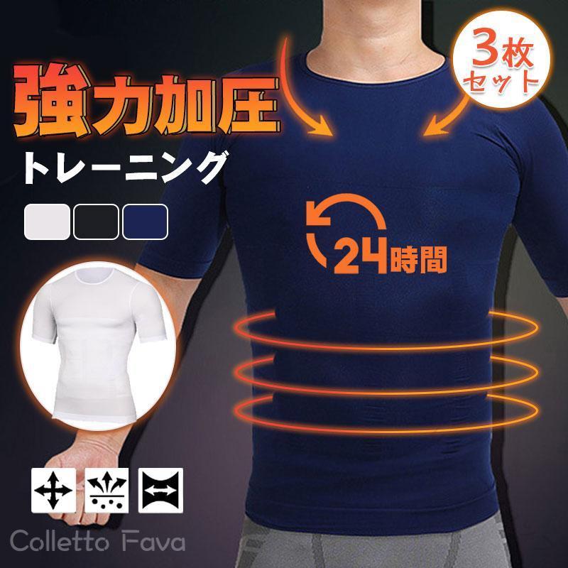 Rakuten - 3枚 セット 加圧 シャツ メンズ 効果 半袖 着圧 インナー トップス コンプレッション Tシャツ 猫背 補正下着 補正 姿勢