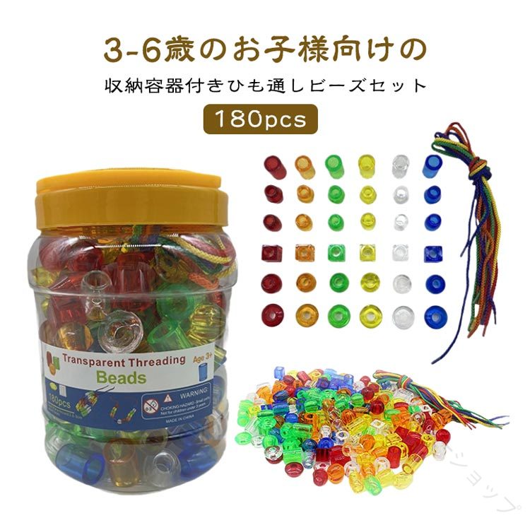Rakuten - ビーズ ひもとおし ひも通しおもちゃ スケルトンひもとおしビーズ 180pcs ジャンボビーズ カラフル モンテッソーリ 知育玩具 指先 トレーニング 手指の巧緻性 指先訓練 手先 5歳 4歳 3歳