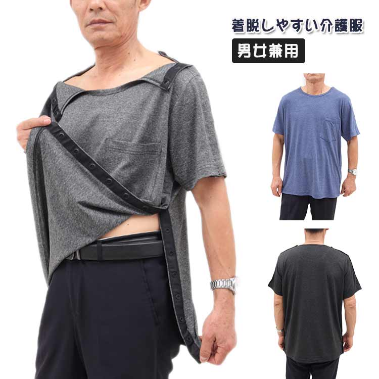 着脱しやすい介護服両サイドと肩部分がスナップ留めになっています。面倒なボタンかけがなく、ワンタッチで留め外しが可能なので、体温が計りやすい設計になっています。医療用、手足が不自由な方にも、一般使いでもオススメできるアイテムです。サイズM L XL 2XLサイズについての説明【サイズ】 【M】 着丈71cm バスト110cm 肩幅43cm 袖丈22.5cm 目安体重50-67kg 【L】 着丈73.5cm バスト115cm 肩幅45cm 袖丈23.5cm 目安体重67-78kg 【XL】 着丈76cm バスト120cm 肩幅47cm 袖丈24.5cm 目安体重78-85kg 【2XL】 着丈78.5cm バスト125cm 肩幅49cm 袖丈25.5cm 目安体重85-95kg 上記サイズは平置き実寸になります。サイズ表の実寸法は商品によって1-3cm程度の誤差がある場合がございます。素材ポリエステル色ブラック グレー ブルー備考サイズ詳細等の測り方はスタッフ間で統一、徹底はしておりますが、実寸は商品によって若干の誤差(1cm〜3cm )がある場合がございますので、予めご了承ください。商品の色は、撮影時の光や、お客様のモニターの色具合などにより、実際の商品と異なる場合がございます。あらかじめ、ご了承ください。▼色味の強い製品によっては他の衣類などに色移りする場合もございますので、速やかに(脱水、乾燥等)するようにお願いいたします。▼▼生地の特性上、やや匂いが強く感じられるものもございます。数日のご使用や陰干しなどで気になる匂いはほとんど感じられなくなります。メンズ 全開き 介護服 骨折 Tシャツ ブラック グレー ブルー M L XL 2XL