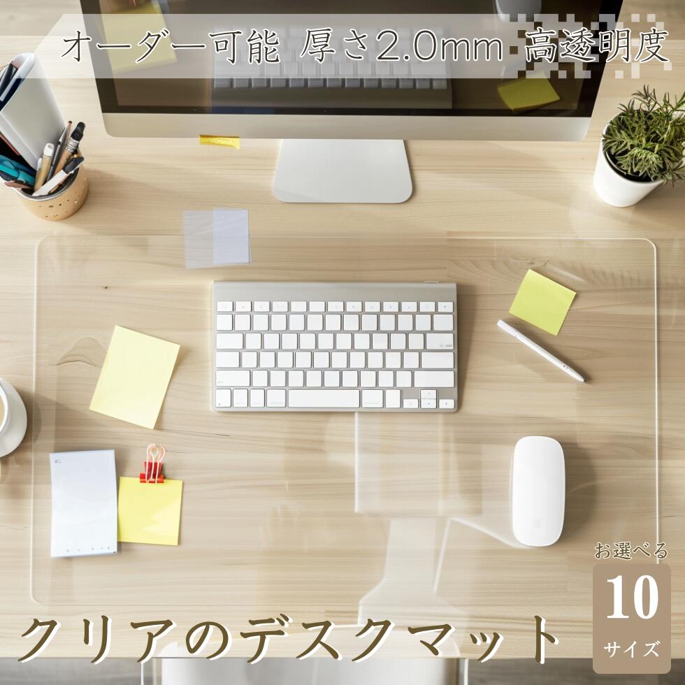デスクマット 透明 2mm厚 高透明 文房具 事務用品 机上収納 整理用品 デスクマット 新作 透明タイプ つや消しタイプ 60cmx35cm 80cmx40cm 80cmx60cm 80cmx80cm 90cmx43cm 90cmx60cm 120cmx60cm 120cmx80cm 140cmx80cm 150cmx90cm オーダーメイド 54cmx120cm