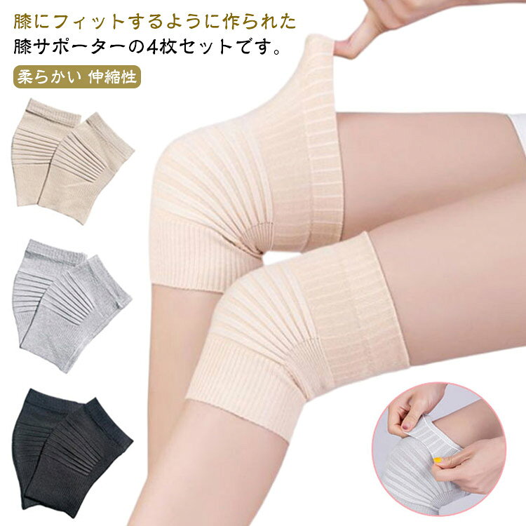 Rakuten - 膝サポーター 4枚入り 薄手 ひざサポーター 膝 膝当て レディース 膝パッド 両ヒザ用 伸縮性 蒸れない 通気性 サポーター 女性用 メンズ 防寒 保温 レッグウォーマー 夏用 冷房対策