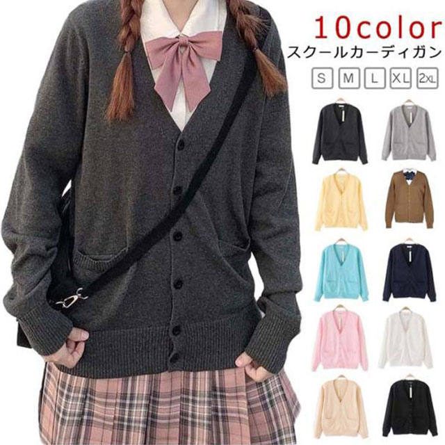 Rakuten - 学生服 学生 制服 セーター 春夏 ニット スクールカーディガン 女子 ニットカーディガン 秋冬 学校 高校生 中学生 通学 無地 Vネック シンプル レディース スクール スクールセーター