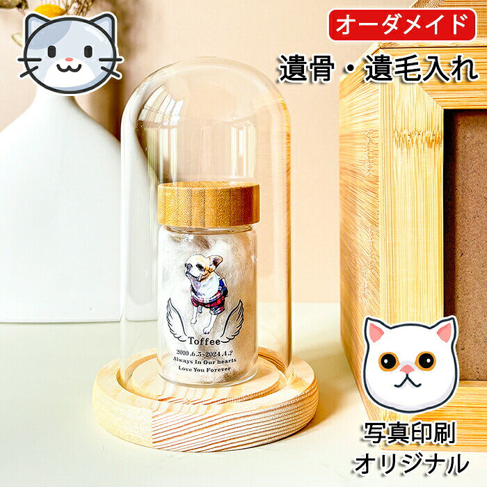 商品情報素材:ガラス・木サイズ:画像をご参考くださいセット内容:商品本体のみ生産国:中国(日本人スタッフによる安心の検品体制)【写真や画像で簡単にカスタマイズ!】お手持ちの写真や画像を使って、世界に一つだけのオリジナルグッズが作成できます。お気に入りの写真を使ったアイテムで、日常に特別な彩りを♪写真入りプレゼントは特別感がアップ!贈り物にもぴったりで、心のこもったギフトとして喜ばれます。【家族みんなに贈る"幸せの形"】・祖父母へ…敬老の日や長寿祝いに孫の笑顔を形に・両親へ…父の日/母日に子供の似顔絵やメッセージ入り・ご家族へ…誕生日に孫や甥姪の可愛い落書きを立体化大切な方への贈り物にぴったりの、思い出が詰まったプレゼント♪【記念日にずっと残る特別な贈り物】・卒業記念…幼稚園から大学まで成長の証に・企業イベント…創立周年やリニューアル記念に・部活動…野球部・サッカー部などの卒団記念品として【自由自在!あなただけのカスタマイズ】・写真+名前やメッセージの合成可能・お子様の描いた絵をそのまま立体化・両面プリントでよりリアルな再現・アイデア次第で無限のバリエーションが楽しめます!【事前ご準備いただくもの】・お写真1枚・お写真を切り抜く際のご要望例:全身にしたい・・など複数ご注文の場合は写真ごとに色やテンプレートの指示も明記ください。お写真&詳細をお送りください。【購入履歴】→【詳細】→【ショップへの問い合わせ】→【その他】→ 【注文情報の追加連絡をしたい】→お写真&必要事項を送る購入履歴は画面の上の方にあります。【購入履歴】→【その他】→【ショップへの問い合わせ】→【その他】→ 【注文情報の追加連絡をしたい】→お写真&必要事項を送る2.当店にて写真と必要事項を確認後、【写真・詳細の受付完了】の返信をさせていただきます。 その後ご要望内容にそってイメージ原稿を作製いたします。※商品写真はできる限り実物と近づけるようにしておりますが、お使いのモニター設定、お部屋の照明等により実際の商品と色味が異なる場合がございます。※採寸はあくまで目安としてのもので、表記に多少の誤差(前後2〜3cm)が生じる場合があります。※生産時期により、色・サイズ・デザインが多少が異なる場合がございますので、複数の商品をご注文頂いた場合も多少に異なる場合があります。※当店の商品は全て日本人スタッフにより検品してから発送したものです。海外からの輸入商品のため、縫製は日本製のものと比べて、 縫製の見劣、糸のほつれ、製造過程における小さなキズ、シミなどがある場合がございますが、不良品ではございません。予めご了承くださいませ。※各商品は各商品ページ選択肢のところに規定ある納期より発送いたします。当店では複数店舗で在庫を共有しており、システムによる在庫調整を行っております。ご注文が集中した場合、タイミングにより在庫にずれが生じ欠品となる可能性がございます。 その際、当店での注文確認後にご案内させていただく場合がございますこと、予めご了承ください。商品の保証初期不良の場合、未使用の商品のみ到着日から7日以内にご連絡いただければご返金、交換対応させていただきます。ご使用後の返金・交換は保証外となっております。【オーダーメイド】ペット遺骨入れ 遺毛入れ 名入れ ペットの印刷写真 分骨 ペット 毛 歯 骨壷 思い出 手元 分骨 手元供養 骨 ケース 遺灰 分骨 形見 ペット仏具 犬 猫 カプセル ペット仏具 犬 猫 ペット 贈り物 シンプル ペット供養オーダーメイド ペット遺骨入れ 遺毛入れ 名入れ ペットの印刷写真 分骨 ペット 毛 歯 骨壷 思い出 手元 分骨 手元供養 骨 ケース 遺灰 分骨 形見 ペット仏具 犬 猫 カプセル ペット仏具 犬 猫 ペット 贈り物 シンプル ペット供養ペット遺骨入れ メモリアルグッズ 遺毛