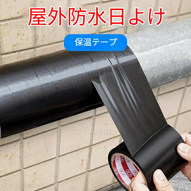 PVC エアコン配管保護テープ 屋外専用 紫外線防止 UV カット 耐候性抜群 耐老化 防...