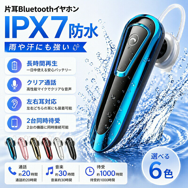 ITEM SPEC(商品仕様)商品名IPX7防水 高音質 片耳Bluetoothイヤホン(ヘッドセット)バッテリー性能【音楽再生】:約 30時間【連続通話】:約 20時間【待受時間】:約 1000時間頻繁な充電の手間を減らす超ロングバッテリー設計カラー展開ブルー (Blue) / ピンク (Pink) / ゴールド (Gold) / レッド (Red) / シルバー (Silver) / ブラック (Black)スタイリッシュな全6色ラインナップ主な機能特徴【IPX7防水】 雨の日や汗をかくスポーツシーンでも安心【マルチポイント】 2台のBluetooth機器に同時接続待受可能【クリア通話】 高性能マイク搭載でWEB会議や運転中も快適【左右耳対応】 人間工学に基づいたデザインでどちらの耳にもフィット適用シーン通勤、運転(車載)、テレワーク、WEB会議、オフィス、散歩、スポーツなどご購入前に必ずお読みください(免責事項)防水性能について:本製品はIPX7防水仕様(防汗防滴防雨)ですが、完全防水ではございません。水泳や入浴時のご使用、または水没させる行為はお控えください。ペアリングについて:初めてご利用の際は、電源ボタンを約3秒長押しして電源をONにし、スマートフォンのBluetooth設定からデバイス名を選択して接続してください。接続できない場合は、一度電源を入れ直して再度お試しください。カラーについて:商品画像はできる限り実物の色に近づけるよう徹底しておりますが、ご利用のモニター環境や照明等により、実際の色味と異なって見える場合がございます。安心のカスタマーサポート:商品の検品品質管理には万全を期しておりますが、万が一、初期不良や動作不良、またはご不満な点がございましたら、レビューをご記載いただく前に速やかに当店までご連絡ください。お客様に安心してお買い物をお楽しみいただけるよう、誠心誠意、迅速にご対応(交換返金等)させていただきます。ワイヤレスイヤホン Bluetooth レッド シルバー ブラック ブルー ピンク ゴールド