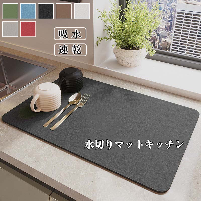 Rakuten - 水切りマット吸水マットキッチン水切りマット大判キッチンマット速乾吸水マットソフト食器乾燥マット食器収納抗菌台所用品洗面所マット滑り止め多種な色柄 家庭用 高級感