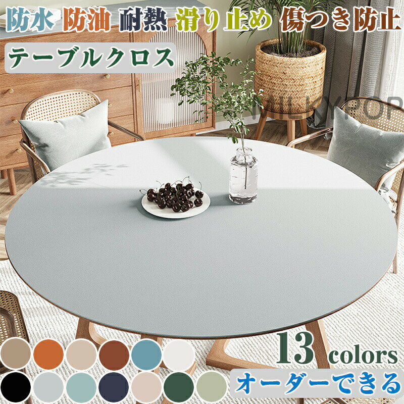 Rakuten - テーブルクロス 円形 滑り止め テーブルマット 皮革生地 PVC 北欧風 防水 防油 耐熱 汚れ防止 傷つき防止 食卓カバー デスクマット マルチカバー高級感 無 おしゃれ ダイニング