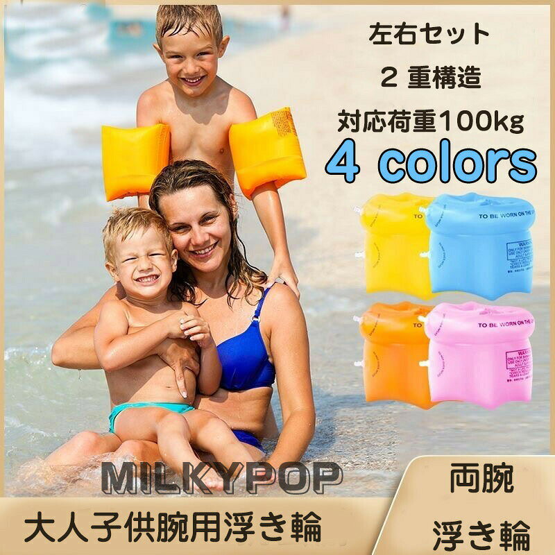 商品詳細素材高品質 PVC 2重構造サイズ24cmx19cmカラーブルー ピンク オレンジ イエロー商品説明お子様のプールデビューに!物心付き始めてからの入水は、初めはドキドキしますがこれがあればお子様も親御様も安心です!スイミングの補助具はもちろん、海や川でもご使用ください!水泳補助具、安心のアームブイ(アームヘルパー)通常の浮き輪では小さいお子様の場合、気をつけないとずり落ちてしまう危険性がありますが、このアームヘルパーは両腕に装着できるので安心です!軽量でコンパクト収納丈夫さを保ちつつ2つ合わせても100g無い軽さ!空気を抜いて畳めば2枚一緒でもとてもコンパクトになりますので是非1セットを持っていかれることをお勧めします!優れた耐久性耐久性と環境にやさしいPVC素材が採用され優れた耐久性と破れにくさがあり空気口はしっかりした密閉性があり、空気が漏れしにくいです!空気を入れるタイプとなり、持ち運びはコンパクトで、旅行にも最適です。両腕に装着して、使用する補助浮き具です。プールや海水浴で楽しめる人気のフロートです!セット内容:左右分2個1セット。大人でも装着可能なアームリングで、シュノーケル用に使用するのもオススメです。スイミングなどの習い事にもオススメなアームリングです。安全便利:水泳の初心者向け、水への恐怖を除く為、アームリングは子供に安全感を与え水中でぷかぷか浮きながら練習できます。対象年齢:3歳以上〜大人注意事項】本商品は救命具ではありません。空気入れは付属しておりません。お手入れに関して、ベンジンやシンナー等の揮発性用材は使用しないでください。プールや海水浴場では、その場所のルールに従ってご使用ください。高温になる場所に長時間放置、および保管しないでください。素材感や色合いの表現には差があります。内側の生地の色が入荷ロットにより異なる場合があり、それにより表面の色味が違って見える場合がございます。お使いのパソコンのモニター環境により色合いが違って見える場合があります。採寸はスタッフによる平置きの実寸となりますので、多少の誤差が生じる場合があります。若干ナイロン素材などの臭いがする場合がございます。ご使用中の破損や破れにつきましては責任を負いかねます。必ず使用前に一度空気を入れ、空気漏れなどが無いかご確認下さい。万が一当商品をご利用の際に事故等が発生した場合、当店では一切の責任を負いません。1、PC環境 光の具合により、色や素材のイメージが写真と若干異なる場合がございます。2、商品写真はできる限り実物の色に近づけるよう加工しておりますが、お客様のお使いのモニター設定、お部屋の照明等により実際の商品と色味が異なる場合がございます。3、こちら未開封品に限り返品可能となります。(返送時送料はお客様にご負担頂いております)4、注文確認後、キャンセル不可となっております。予めご了承くださいますようお願い致します。5、商品の仕様は改良等のため予告なく変更する場合があります。また本サイトの写真とお届け商品の色合いが多少異なる場合や、制作の都合上、柄などの出方が写真と異なる場合がございますので、ご了承下さい。 アームリング 子供用 大人用 浮き輪 おもちゃ ゲーム 通販 ブルー ピンク オレンジ イエロー
