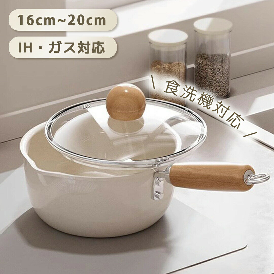 Rakuten - スープパン 16cm 18cm 20cm 片手鍋 ソースパン ミルクパン セラミック PFASフリー 焦げ付きにくい 洗いやすい くっつかない 透明蓋 木製ハンドル IH ガス 可愛 おしゃれ コンロ