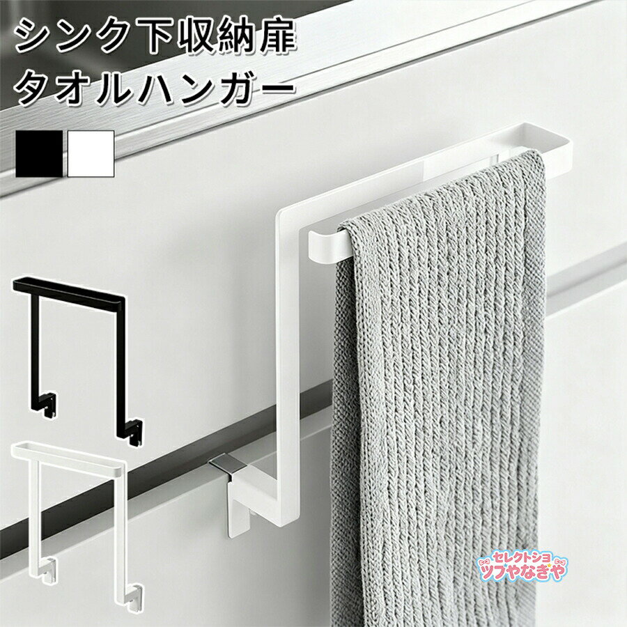 Rakuten - タオルハンガーバー タオル掛け 滑り落ち防止キッチン シンク下収納扉 おしゃれ フック付き キッチンシンク下 引き出し 布巾 キッチン収納 台所 ブラ 巻き込み防止 洗面所 北欧