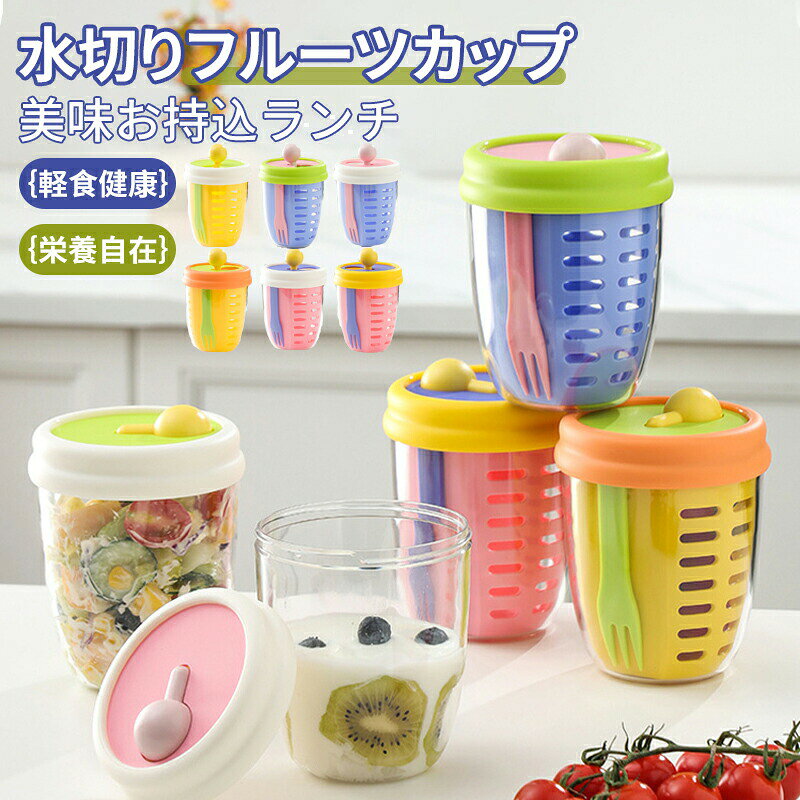 【商品名】サラダカップ 水切り可能 果物 フルーツ 軽食フルーツカップ ポータブル野菜ピクニックボックス 蓋付き 排水可能 漏れ防止 鮮度保持 オフィスワーカー向け軽食 フィットネス食事容器 ピクニックボックス 収納ポーチ ケース 650ML フォーク付き 携帯用 通勤 耐圧性 落下防止【商品説明】この多機能オートミールカップ、サラダカップ、オフィスワーカーやフィットネス愛好家にとって理想的な選択肢です。オートミール、サラダ、軽いフルーツを保管するだけでなく、持ち運び可能な野菜ピクニックボックスとしても機能し、いつでもどこでも健康的な食事を楽しむことができます。蓋の密閉設計が食品の鮮度を保ち、二層式排水機能により、より科学的な食事管理が可能になります。また、耐圧性と耐落下性に優れた素材で作られており、耐久性にも優れているため、日常生活だけでなく、スポーツやフィットネスにも最適です。【商品のハイライト】このサラダカップ様々なシーンのニーズに応える複数の機能を備え、オートミール、サラダ、軽いフルーツを完璧に保管できます。便利な持ち運び可能な野菜ピクニックボックスには、蓋の密閉設計が施されており、食品の漏れを効果的に防ぎ、輸送中の鮮度を保ちます。独自構造は、収納スペースを増やすだけでなく、排水機能も備えているため、簡単に洗浄でき、食品を衛生的に保つことができます。忙しいオフィスワーカーやフィットネス愛好家にとって理想的な選択肢です。健康的な食事を簡単に持ち運び、健康的な食習慣を維持するのに役立ちます。高品質の耐圧縮性と耐落下性素材を使用しているため、耐久性と安全性に優れ、オフィスでも屋外でも様々な過酷な状況にも耐えることができます。◆【注意事項】※製品更新により、予告なしで同じ商品がデザイン、色若干変わる場合がございますので、予めご了承下さい。※撮影の為、画質等の関係上、色などが実際の商品と若干違ってしまうこともあるかもしれませんがご理解のほどご購入ください。予めご了承ください。※更新のタイミングによっては実在庫に相違が出る場合がございます。※万が一商品に不具合がある場合は、無償交換・返金は可能です。マイナス評価する前にご遠慮なく当店と連絡してください。サラダカップ 水切り可能 果物 フルー 弁当箱 水筒 子供用弁当箱 水筒 お弁当箱 お弁当袋 フルーツケース 新登場! 01 02 03 04 05 06