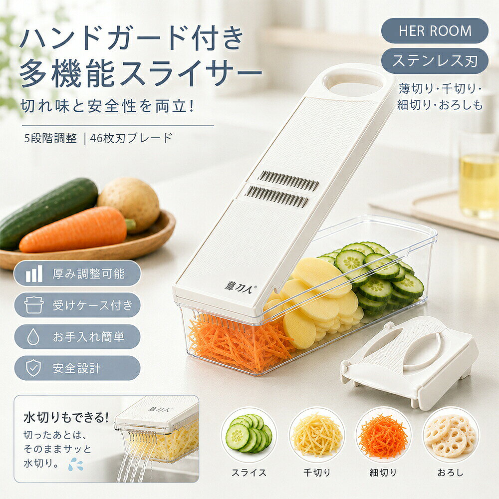 商品情報多機能野菜スライサー毎日の野菜の下ごしらえをもっと簡単にする多機能野菜スライサーです。千切りやスライスなど、料理に合わせたカットができる便利なキッチンアイテム。ダイヤル式の厚み調整機能を搭載し、食材や料理に合わせてお好みの細さや厚みに切り替えできます。鋭いステンレス刃を採用し、野菜を均一にカットしやすい設計。サラダ、炒め物、付け合わせ、作り置き、お弁当準備など、毎日の料理シーンで活躍します。全包型セーフティホルダー付きで、食材をしっかり固定しながら使用可能。手を刃部分に近づけにくい設計で、最後まで食材を無駄なく使いやすくサポートします。専用受けケース付きなので、カットした食材をそのまま受け止め、切る・受ける・洗うまでの作業を効率よく行えます。製品仕様商品名:多機能野菜スライサー素材:本体:ABS樹脂 / 刃:ステンレス鋼サイズ:約35×9×8cm切断種類:千切り:約2.5mm / 3.5mmスライス:約1.5mm / 2.5mm / 3.5mm仕様:ダイヤル式厚み調整46枚刃構造安全ホルダー付き受けケース付き滑り止めシリコンパッド付き耐熱温度:70℃セット内容:スライサー本体 / 安全ホルダー / 受けケース商品のおすすめポイントPOINT1:ダイヤル式で厚み・細さを簡単調整刃の設定を簡単に切り替えできるダイヤル式設計。千切りやスライスの厚みを料理に合わせて調整でき、さまざまなメニュー作りに対応します。POINT2:千切りとスライスに対応する多機能設計千切り約2.5mm・3.5mm、スライス約1.5mm・2.5mm・3.5mmに対応。サラダ、炒め物、付け合わせなど用途に合わせて使い分けできます。POINT3:ステンレス刃で均一カットをサポート複数の刃を配置した構造により、野菜を均一にカットしやすい設計。包丁での下ごしらえをサポートし、料理の見た目を整えます。POINT4:全包型セーフティホルダー付き食材をしっかり固定できる安全ホルダー付き。小さくなった野菜をカットする際にも使いやすく、最後まで無駄なく調理できます。POINT5:切る・受ける・洗うまでスムーズ専用受けケース付きで、切った食材をそのまま収納可能。調理中の移し替えを減らし、キッチン作業を効率化します。POINT6:取り外し不要の簡単刃切替刃を交換する必要がなく、操作だけで切替可能。料理中でもスムーズに使用でき、面倒なパーツ交換の手間を軽減します。POINT7:15°傾斜設計で使いやすい角度本体を傾斜させた設計により、自然な姿勢でスライスしやすく、毎日の野菜カットを快適にサポートします。POINT8:滑り止め付きで安定した使用感底面のシリコンパッドが使用時のズレを抑え、押し引き操作を安定させます。キーワードスライサー 千切り 野菜スライサー 多機能スライサー 厚さ調節 薄切り 厚切り 細切り 太切り 千切りスライサー ハンドガード 安全ホルダー ステンレス刃 野菜カッター キャベツ 大根 にんじん きゅうり 玉ねぎ じゃがいも サラダ 時短調理 下ごしらえ 調理器具 キッチン用品 スライサー 千切り 厚さ調節 多機能 野菜スライサー ハンドガード付き 薄切り 細切り 太切り ステンレス刃 野菜カッター 安全ホルダー 受け皿 水切り キャベツ 大根 人参 きゅうり 玉ねぎ 時短調理 下ごしらえ キッチン用品多機能野菜スライサー ステンレス刃 千 キッチン用品 食器 調理器具 新作 タイプ1 タイプ2