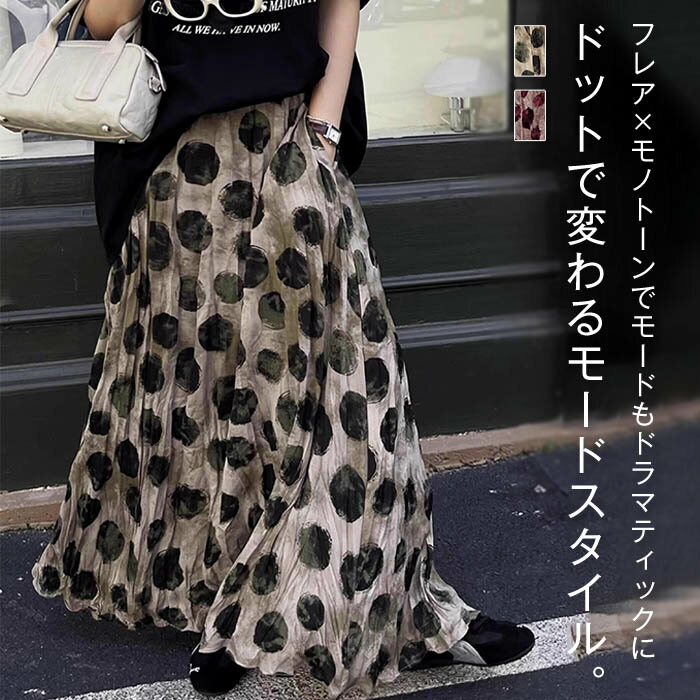 Rakuten - フレアスカート スカート レディース ボトムス ロング ドット柄 柄スカート フレア ボリューム ロングスカート マキシ丈 ビッグ ドットスカート 個性的 大きめ ニュアンス レトロ