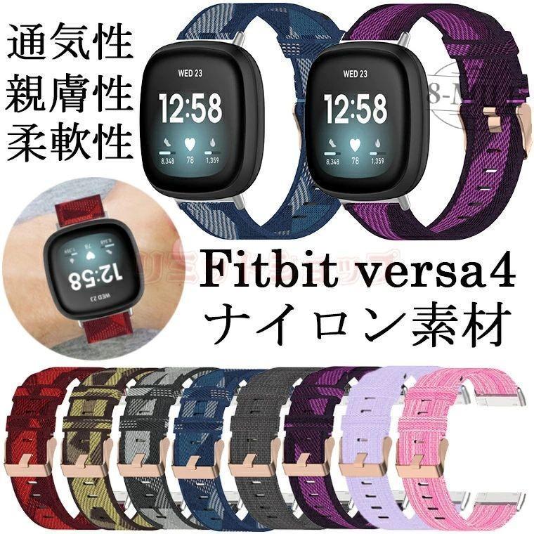 対応サイズ/機種Fitbit versa4素材:ナイロン製(キャンバス)特徴※仕入れる生産ロットにより、色合いや模様の出方が若干変わる場合がございます。予めご了承ください。セット内容バンドFitbit versa4 バンド ウ 腕時計用アクセサリー 腕時計用ベルト バンド 新作 ピンク紅 S灰 Q紫 黄TW 紅TW 灰TW 藍TW 紫TW