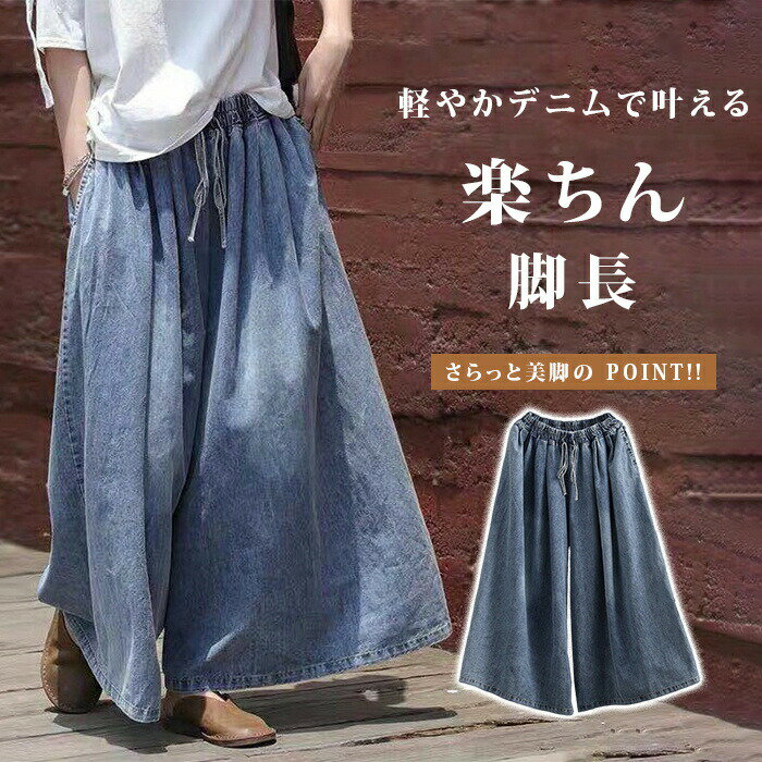 Rakuten - ジーンズ デニムスカーチョ レディース ワイドパンツ スリット ゴムウエスト デニム デニムパンツ きれいめ 股上深め 大きいサイズ 春夏秋冬 体型カバー 無地 ゆったり フレアパンツ