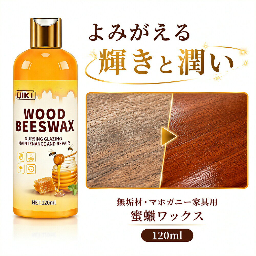 蜜蝋ワックス 蜜蝋 床 木製家具用 フローリング 無垢材 艶出しワックス みつろう 1...