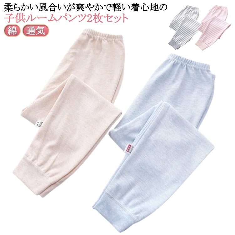 Rakuten - ルームパンツ キッズ 男の子 女の子 綿 パジャマ 2枚セット 子供 春秋 冬 ボーイズ ガールズ ジュニア 部屋着 ルームウェア ロングパンツ 柔らかい 通気 大きいサイズ ウエストゴム