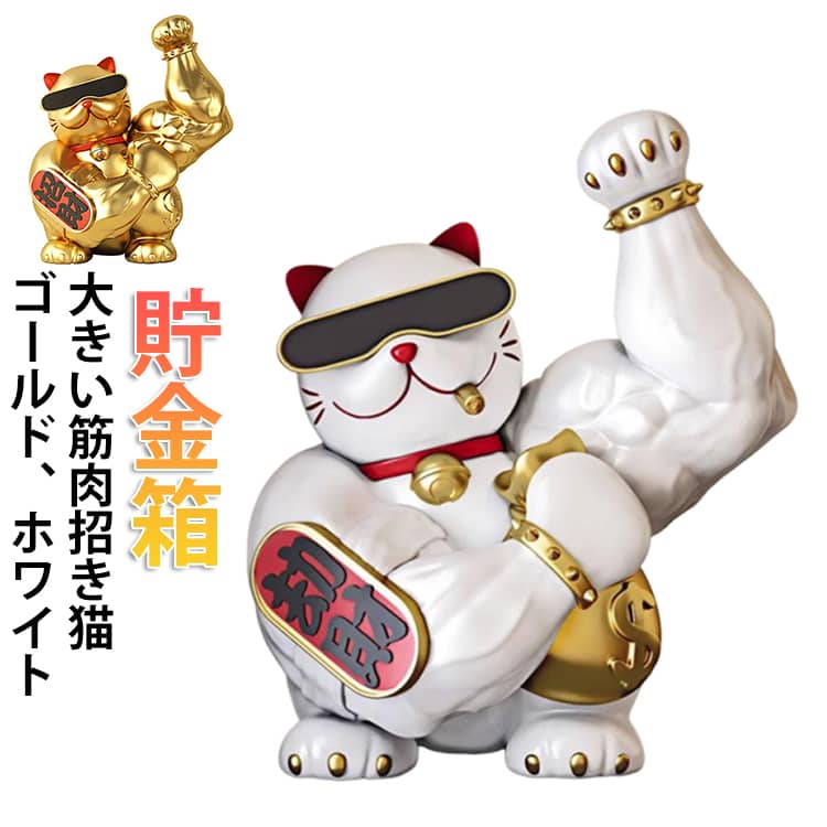 招き猫 大きい BIG 筋肉 まねき猫 貯金箱 ゴールド 金 白 ホワイト ネコ ねこ キャット 置物 風水 インテリア オブジェ きんにく まねきねこ サングラス ジャイアントアーム マッスル