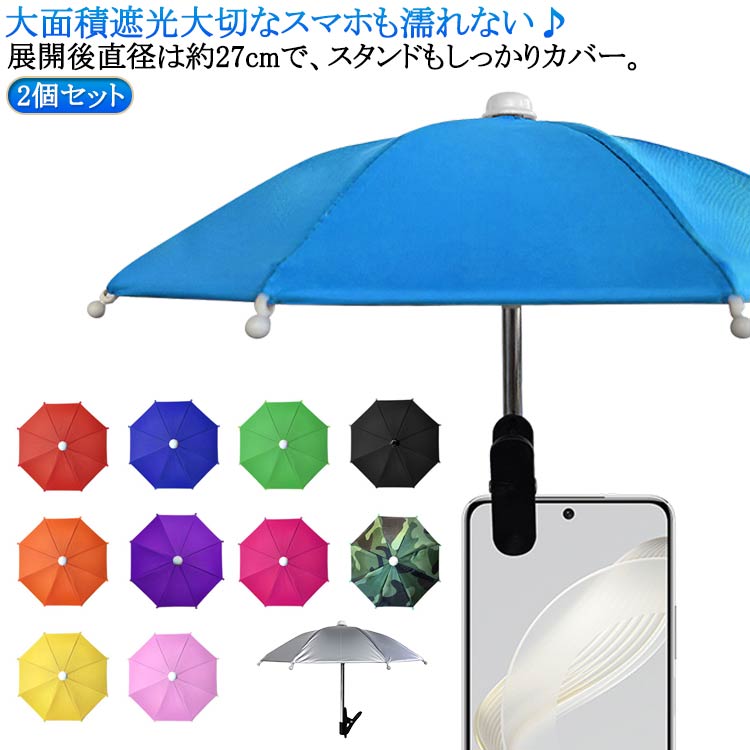Rakuten - スマホ 傘 ホルダー スマホ専用 12カラー 2個セット スマホ用 スマホホルダー スマートフォン iPhone 雨傘 雨 雨よけ 雨除け 日傘 遮光 反射防止 日除け 日よけ