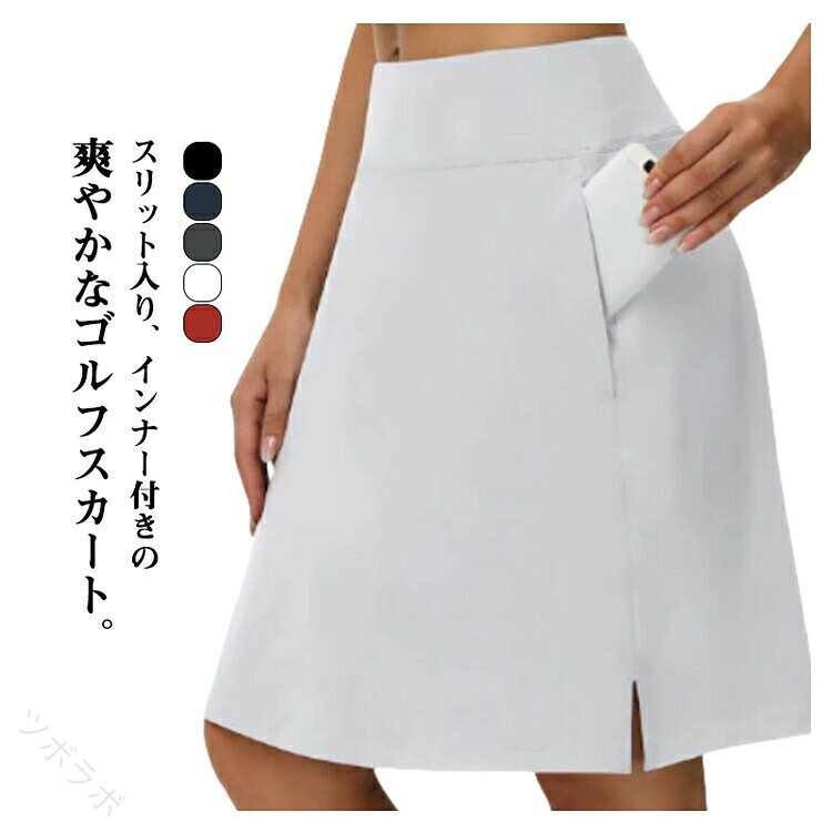 スリット入り、インナー付きの爽やかなゴルフスカート。便利なポケットが付いたシンプルで定番のスカート!ストレッチの効いたペチパンツ一体型で、アクティブな動きも安心。吸汗速乾のある素材の生地を使用、通気性が良いので汗をかいてもべたつきにくく、さらりとした軽いはき心地のスカート。運動には欠かせない一枚。インナー付きだから、かがんだりしゃがんだりする際に、お尻まわりを気にせずに済む。ゴルフウェアはもちろん、カジュアルウェアやボウリング、テニス、バトミントン、スカッシュ等のスポーツにも最適。サイズS M L XL 2XLサイズについての説明S:ウェスト66cm ヒップ90cmM:ウェスト72cm ヒップ96cmL:ウェスト78cm ヒップ102cmXL:ウェスト84cm ヒップ108cm2XL:ウェスト90cm ヒップ114cm※サイズ表の実寸法は商品によって多少誤差がある場合がございます。素材ポリエステル色カラー1 カラー2 カラー3 カラー4 カラー5備考サイズ詳細等の測り方はスタッフ間で統一、徹底はしておりますが、実寸は商品によって若干の誤差(1cm〜3cm )がある場合がございますので、予めご了承ください。商品の色は、撮影時の光や、お客様のモニターの色具合などにより、実際の商品と異なる場合がございます。あらかじめ、ご了承ください。▼色味の強い製品によっては他の衣類などに色移りする場合もございますので、速やかに(脱水、乾燥等)するようにお願いいたします。▼▼生地の特性上、やや匂いが強く感じられるものもございます。数日のご使用や陰干しなどで気になる匂いはほとんど感じられなくなります。指定された配送時間は承っておりません。【】テニススカート ゴルフウェア 膝丈 レ ゴルフ ウェア レディースウェア スカート 早い者勝ち カラー1 カラー2 カラー3 カラー4 カラー5 S M L XL 2XL
