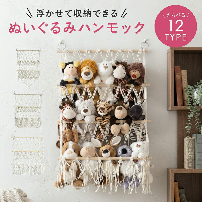 Rakuten - ぬいぐるみ 収納 ハンモック おしゃれ 通気性 カビ予防 大容量 省スペース 保管 天然木 手編み おもちゃ ケース 壁 棚 バスケット キャスター 見せる収納 防止 臭い 収納ボックス