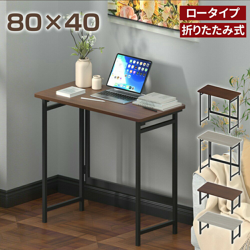 Rakuten - 【期間限定★P5倍】パソコンデスク 折りたたみデスク 机 折りたたみテーブル ロータイプ デスク コンパクト 省スペース 作業台 PCデスク 幅80 木製 ワークデスク 勉強机 学習机 書斎机 平机