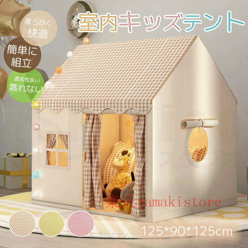 Rakuten - キッズテント 折りたたみ 子供 テント ハウス テントハウス 室内 おしゃれ シンプル 北欧 無地 女の子 男の子 プリンセス お城 お姫様 子ども クリスマ 誕生日 秘密基地 おもちゃ