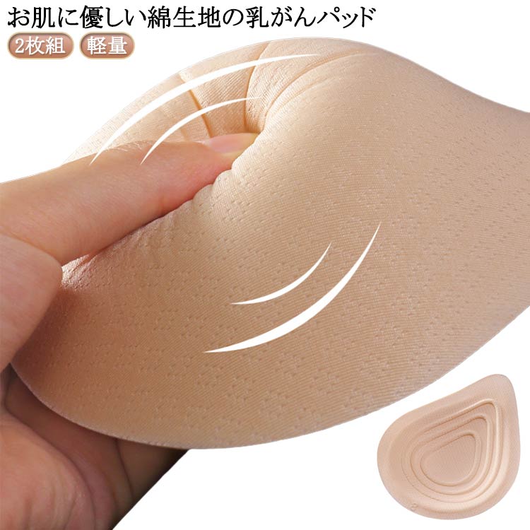 乳がん 軽量 パッド コットンパッド 全摘パット ブラパット 綿 2枚組 乳がん手術後 乳癌 偽の胸 人工乳房 全摘用 乳がん用 術後 部分切除 胸パッド 補正 補整 バスト