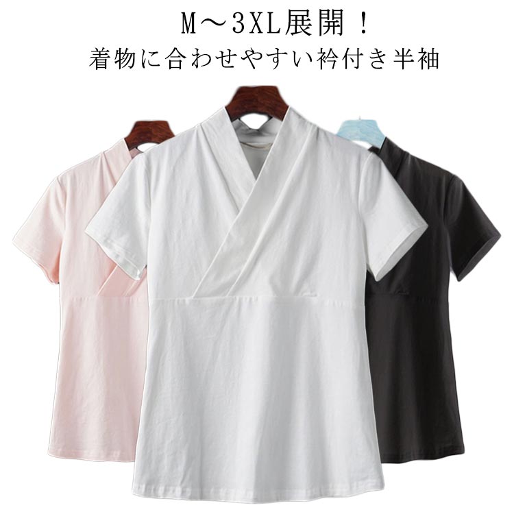 Rakuten - 襦袢 一体型 半襦袢 きもの 着物 衿付き 和装 半袖 インナー レディース Tシャツ 白 初心者 簡単 浴衣 下着 肌着 速乾 女性 着物下 快適 ホワイト ピンク 黒
