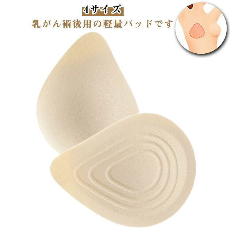 Pad - 乳がんパッド 全摘 軽量 乳癌パット 乳がん パット 螺旋型 ウレタンパッド 全摘用 パッド 薄型 右胸 左胸 4サイズ 人工乳房 ブラパット 快適 軽パッ 蒸れにくい 通気性