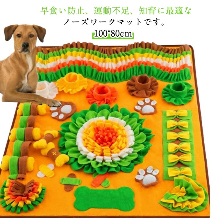 早食い防止、運動不足、知育に最適なノーズワークマットです。【100x80cm】フードやトリーツを隠せる仕掛けがたくさんあり、隠し方を変えれば難易度も上がりもっと楽しめます。種類や年齢を問わずお部屋の中で遊べるおもちゃとして、またシニアには認知症の予防や脳の活性化にもおすすめです。肉球やボーンは音が鳴るのでワンちゃんが夢中になること間違いなし高品質素材で柔らかく耐久性に優れた素材なので、安心安全。ちぎれにくく長期間楽しめます。底面は滑り止め加工されており、マットがずれにくいです。手洗い、水洗いが可能ですので清潔にご使用いただけます。サイズ100x80cmサイズについての説明100x80cm素材ポリエステル色イエロー備考サイズ詳細等の測り方はスタッフ間で統一、徹底はしておりますが、実寸は商品によって若干の誤差(1cm〜3cm )がある場合がございますので、予めご了承ください。製造ロットにより、細部形状の違いや、同色でも色味に多少の誤差が生じます。パッケージは改良のため予告なく仕様を変更する場合があります。▼商品の色は、撮影時の光や、お客様のモニターの色具合などにより、実際の商品と異なる場合がございます。あらかじめ、ご了承ください。▼生地の特性上、やや匂いが強く感じられるものもございます。数日のご使用や陰干しなどで気になる匂いはほとんど感じられなくなります。▼同じ商品でも生産時期により形やサイズ、カラーに多少の誤差が生じる場合もございます。▼他店舗でも在庫を共有して販売をしている為、受注後欠品となる場合もございます。予め、ご了承お願い申し上げます。▼犬 ノーズワークマット 大型 100x ペット ペットグッズ 特集