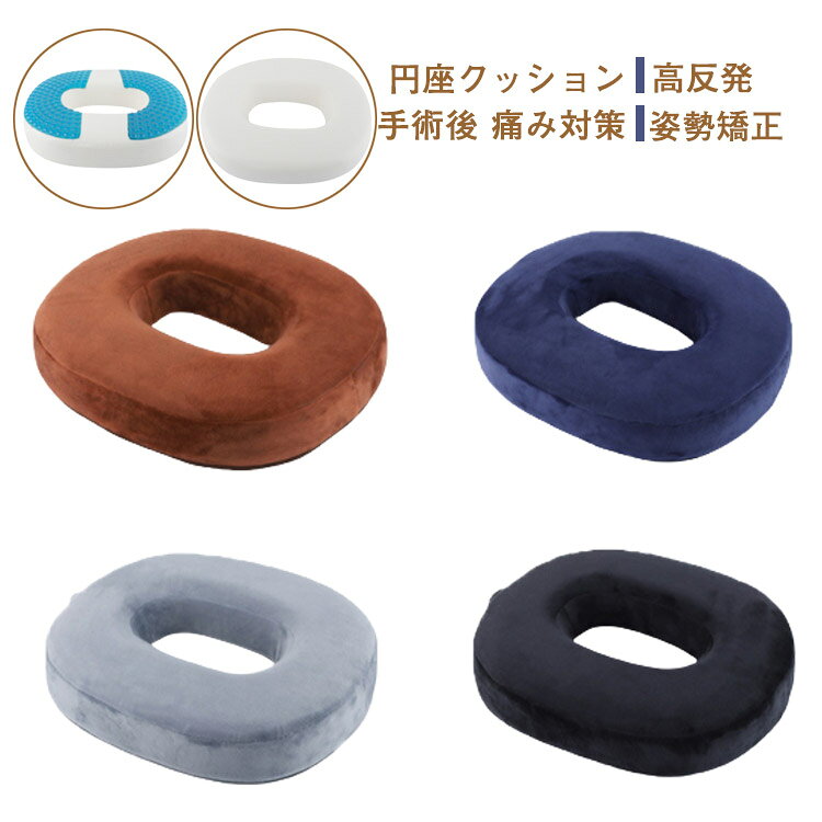 真ん中が空いていて、痛い部分が当たりにくくなって、フィット感があります。出産後、手術後などの痛みからお尻を守ります。高反発素材は沈み込み過ぎず体圧を適度に分散しますので、座り心地を安定させて腰やお尻への負担を和らげます。中心部の穴に向かってゆっくり沈み込みクッションに深く座り込むことで、背筋を伸ばして長時間でも疲れにくく快適にお座りいただけます。キズが座面に接するのを避けます。しっかりと体を支えて、お尻にかかった圧力を分散して、長時間を座っても決して変形しません。ちょうど良い厚み、7cmの厚さで違和感を感じさせません。出産直後に座っても大丈夫、座った時の痛みや辛さを和らげます。【こんな方にオススメです!】・痔、腰痛持ちの方・妊娠中、産後の女性・長時間座っていると腰やお尻がツラくなる方・テレワーク、在宅勤務、在宅ワークサイズ38x30x7cmサイズについての説明38x30x7cm素材カバー:パイルクッション:ジェル素材+低反発ウレタンフォーム色ブラック1 ネイビー1 グレー1 コーヒー1 ブラック2 ネイビー2 グレー2 コーヒー2備考サイズ詳細等の測り方はスタッフ間で統一、徹底はしておりますが、実寸は商品によって若干の誤差(1cm〜3cm )がある場合がございますので、予めご了承ください。製造ロットにより、細部形状の違いや、同色でも色味に多少の誤差が生じます。パッケージは改良のため予告なく仕様を変更する場合があります。▼商品の色は、撮影時の光や、お客様のモニターの色具合などにより、実際の商品と異なる場合がございます。あらかじめ、ご了承ください。▼生地の特性上、やや匂いが強く感じられるものもございます。数日のご使用や陰干しなどで気になる匂いはほとんど感じられなくなります。▼同じ商品でも生産時期により形やサイズ、カラーに多少の誤差が生じる場合もございます。▼他店舗でも在庫を共有して販売をしている為、受注後欠品となる場合もございます。予め、ご了承お願い申し上げます。▼痛み対策 妊婦 産後 マタニティクッシ ブラック1 ネイビー1 グレー1 コーヒー1 ブラック2 ネイビー2 グレー2 コーヒー2